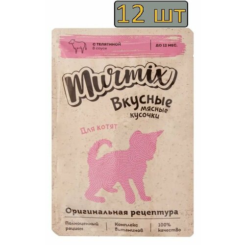12 штук Murmix Консервированный корм для котят, кусочки с телятиной в соусе, 85 г