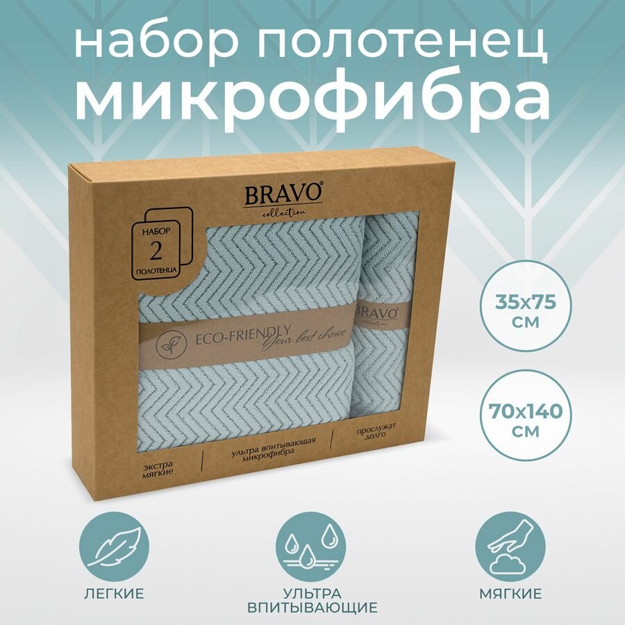 Набор полотенец BRAVO Крафт (35х75см+70х140см) мятный м0904_34 - фото №1