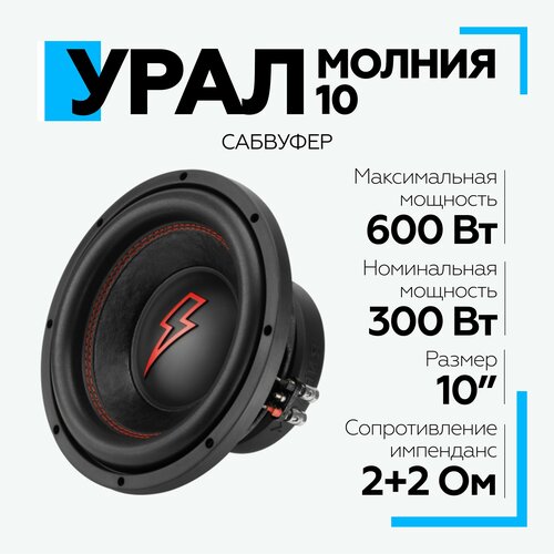 Сабвуфер автомобильный урал URAL Молния 10 диаметр 10 499000₽