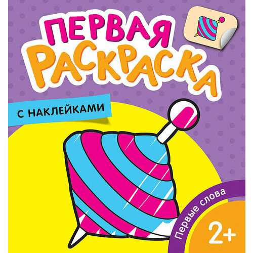 Росмэн Первая раскраска с наклейками Первые слова 35454 с 2 лет