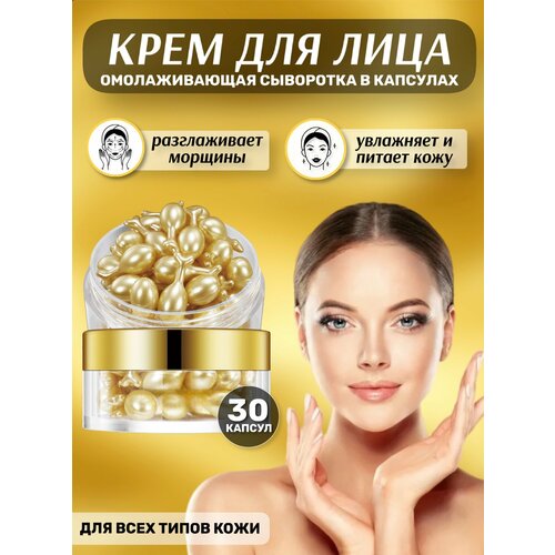 Крем сыворотка для лица в капсулах