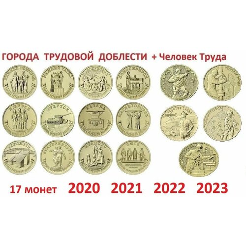 Набор монет 10 рублей 2020-2023 Города Трудовой Доблести + Человек Труда