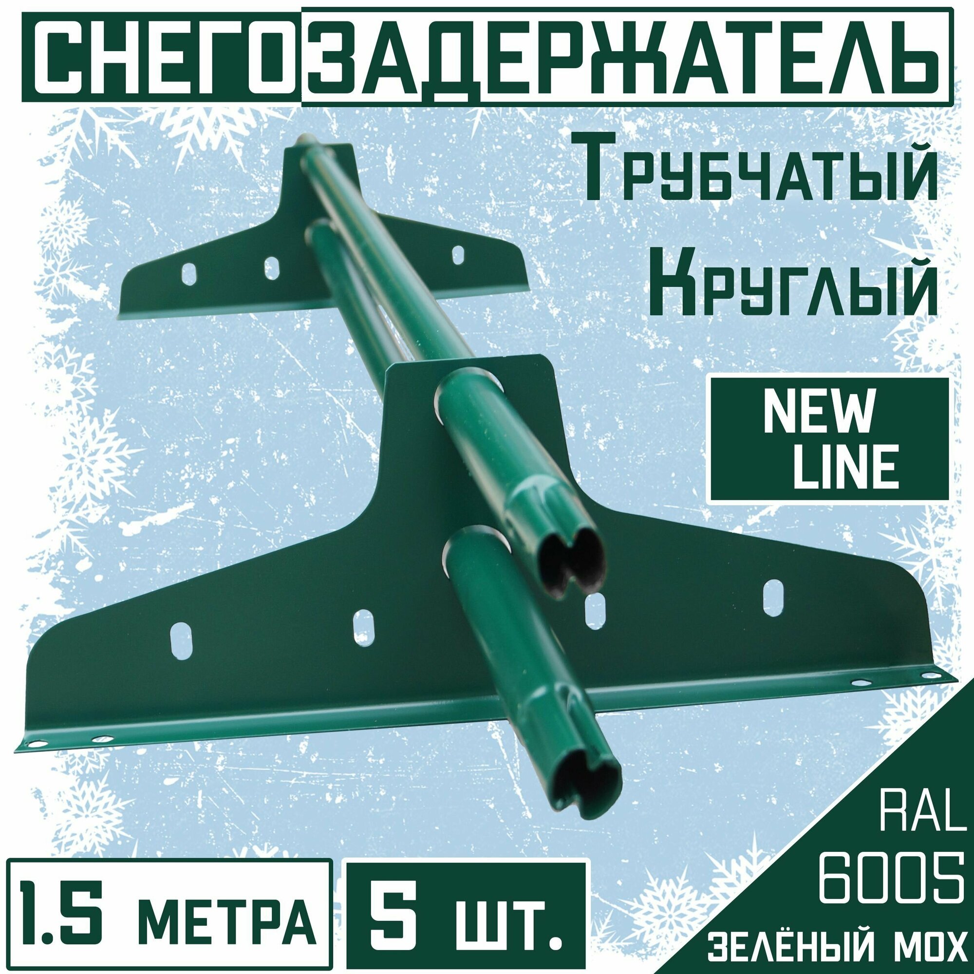 Снегозадержатель на крышу трубчатый эконом NewLine (d25мм/ 1,5 м х 5 штук) 10 кронштейнов RAL 6005 зеленый для гибкой и металлочерепицы, профнастила - фотография № 1