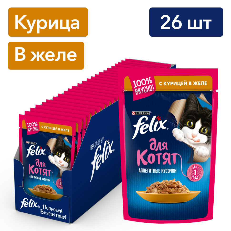 Felix Аппетитные кусочки влажный корм для котят с курицей в паучах - 75 г х 26 шт