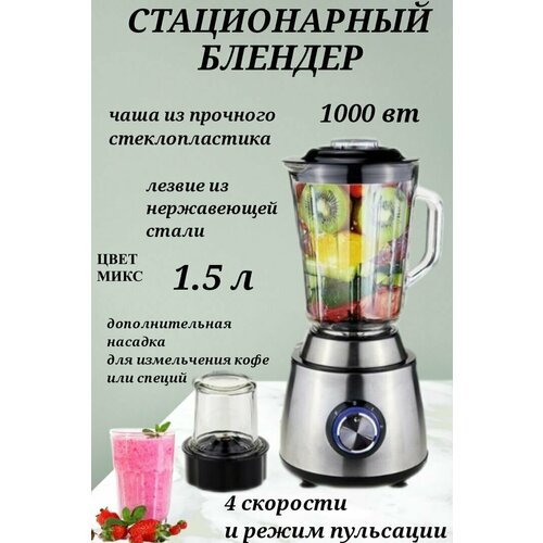 Стационарный блендер с чашей 15 л 1000 Вт 2 насадки измельчитель для льда для смешивания для приготовления пюре 413900₽
