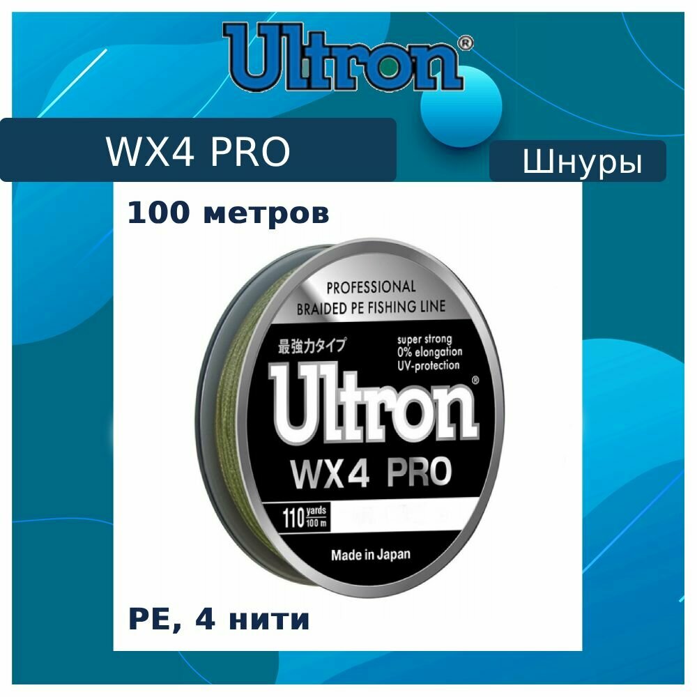 Плетеный шнур для рыбалки ULTRON WX 4 PRO 0,15 мм, 10,0 кг, 100 м, хаки