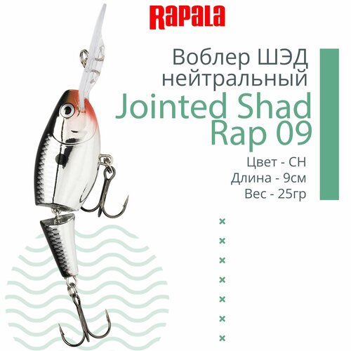 фото Воблер для рыбалки rapala jointed shad rap 09, 9см, 25гр, цвет ch, нейтральный