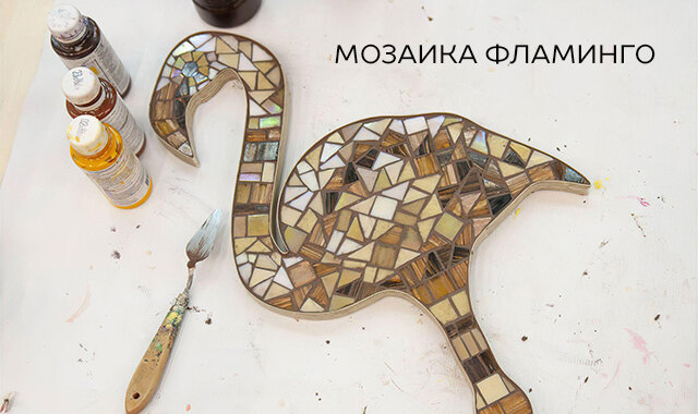 Сертификат Мастер-класс по мозаике Фламинго по своему расписанию, 1 чел, 3 ч. (6500) (Москва)