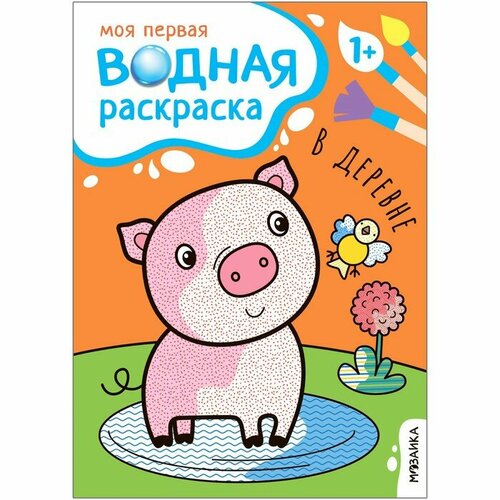 Мозаика kids Моя первая водная раскраска. В деревне раскраска пальчиковая мозаика kids в деревне с 1 3лет