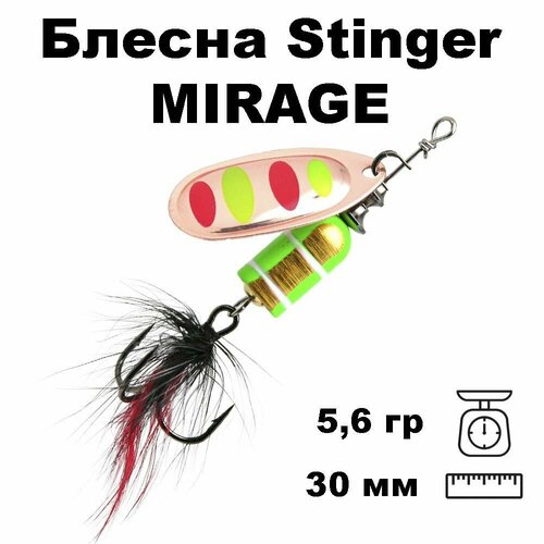 Блесна вращающаяся (вертушка) Stinger Mirage #2 5,6гр #013