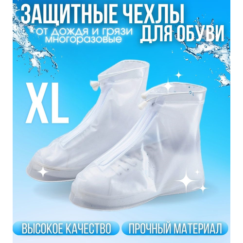 Защитные многоразовые чехлы для обуви от дождя и грязи, размер XL, прозрачные