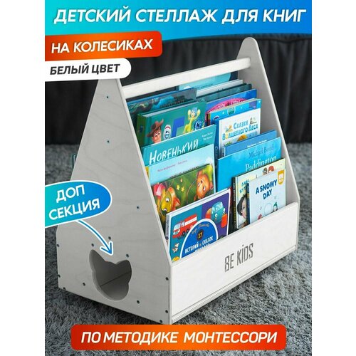 Детский стеллаж для книг Монтессори на колесиках Kitty белый Книжная полка для детей Методика Монтессори 5999₽