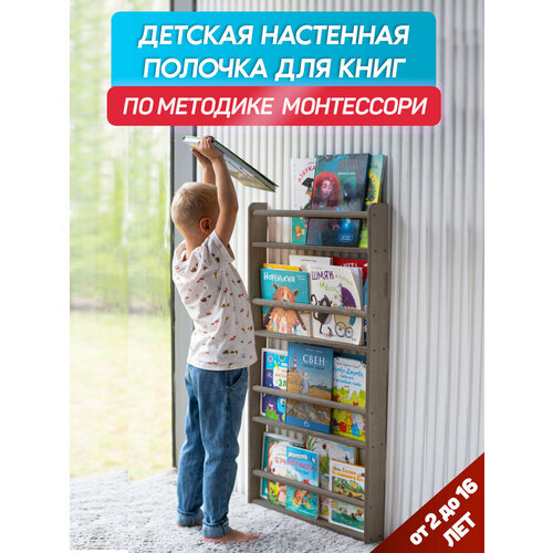 Детская настенная полочка для книг BE KIDS - XL антрацит Книжная полка для детей Методика Монтессори 2422₽