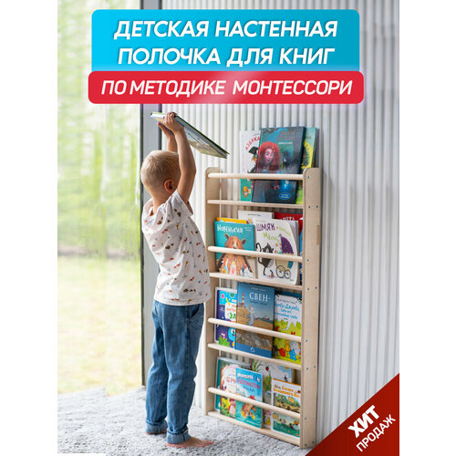 Детская настенная полочка для книг BE KIDS - XL (без покраски) / Книжная полка для детей / Методика Монтессори