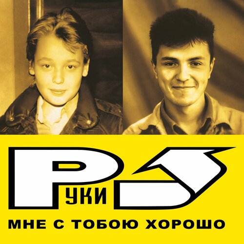 Руки Вверх 