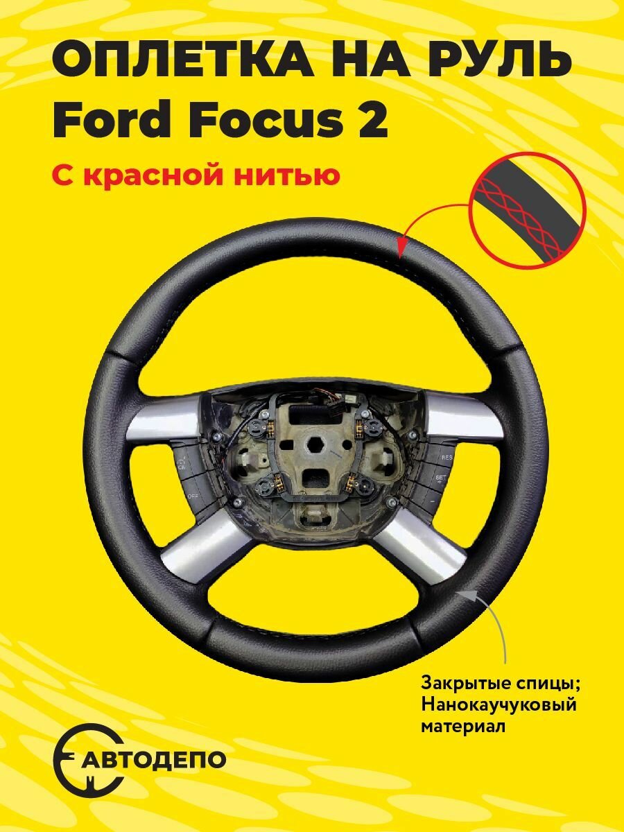Оплетка на руль Ford Focus 2 для резинового руля, черная кожа с красным швом.