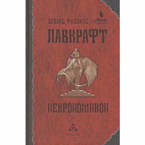 Говард Филлипс Лавкрафт. Некрономикон некрономикон книга запретных тайн лавкрафт г