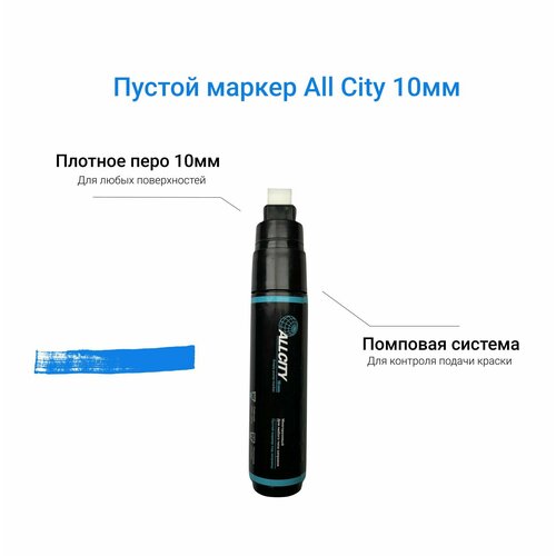 Помповый маркер под заправку для граффити и дизайна, теггинга Allcity пустой 10 мм