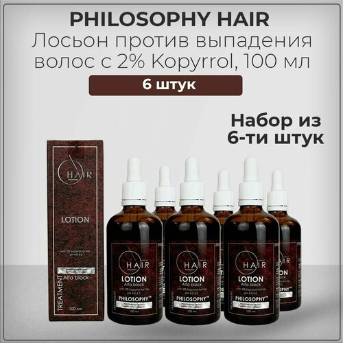 Philosophy Hair Лосьон против выпадения волос с 2% Kopyrrol, с Копирролом, 100 мл (набор из 6 штук)