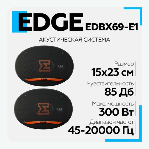 Акустическая система EDGE EDBX69-E1 Колонки коаксиальные 2 шт 546300₽