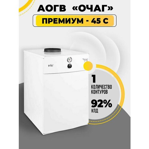 Газовый котел АОГВ - 45 С Очаг - Премиум 6558000₽