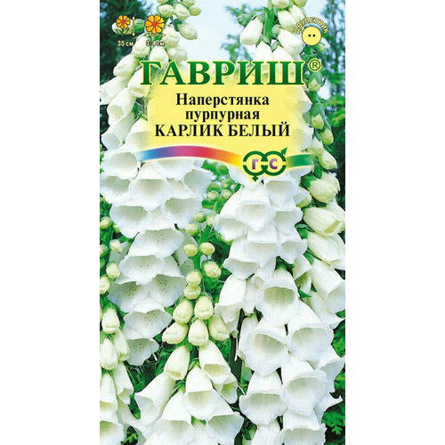 Гавриш, Наперстянка Карлик белый 0,02 грамма наперстянка карлик белый семена цветы