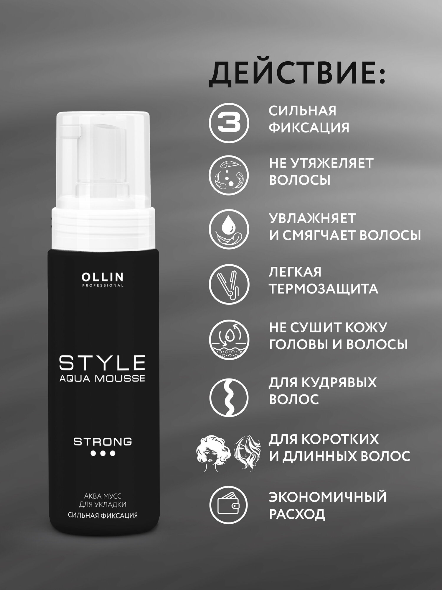 Ollin Professional Аквамусс для укладки сильной фиксации Aqua Mousse Strong 150 мл (Ollin Professional, ) - фото №4