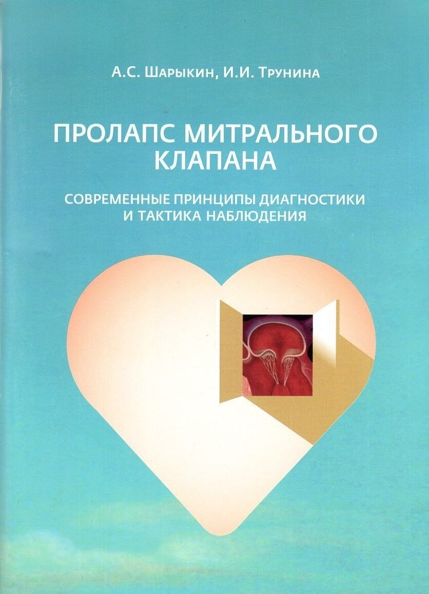 Шарыкин А. С, Трунина И. И. "Пролапс митрального клапана. Современные принципы диагностики и тактика наблюдения: Методическое пособие"