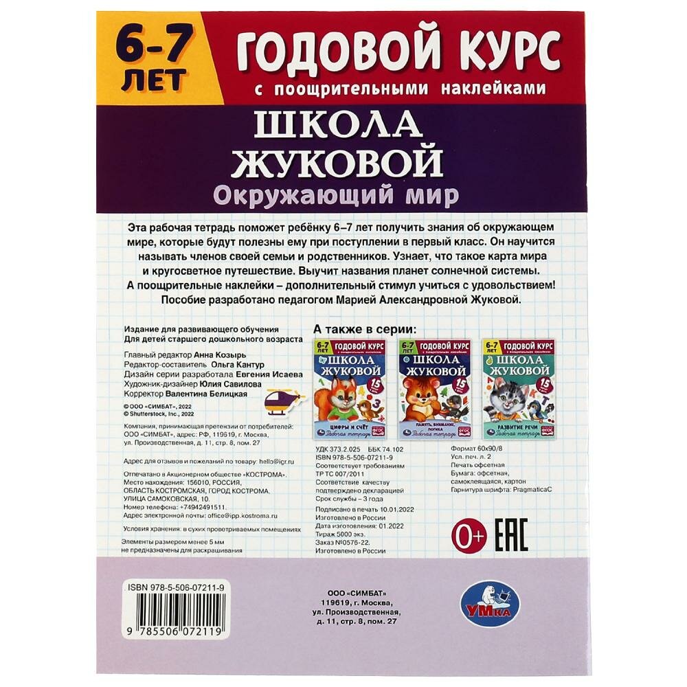 Рабочая тетрадь с поощрительными наклейками. Школа Жуковой. Годовой курс. Окружающий мир. 6-7 лет - фото №15