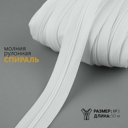 Молния рулонная Спираль, №3, 50 м, цвет белый