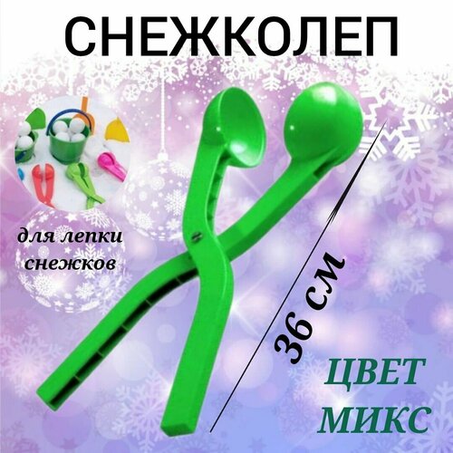 Снежколеп темно зеленый, снежки, снег, снеговик, снеголеп для зимних игр, для снега, для улицы, зимние забавы, для лепки снежков снежколеп голубой снежки снег снеговик снеголеп для зимних игр для снега для улицы зимние забавы для лепки снежков