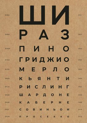 Постер "Винный окулист, эко крафт " 30*42 (без рамы)