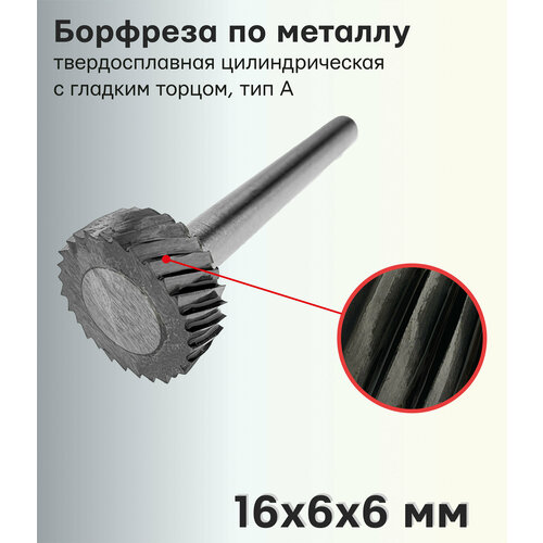 Борфреза (шарошка) по металлу твердосплавная цилиндрическая с гладким торцом, тип А 16х6х6 мм 407SL-A1606