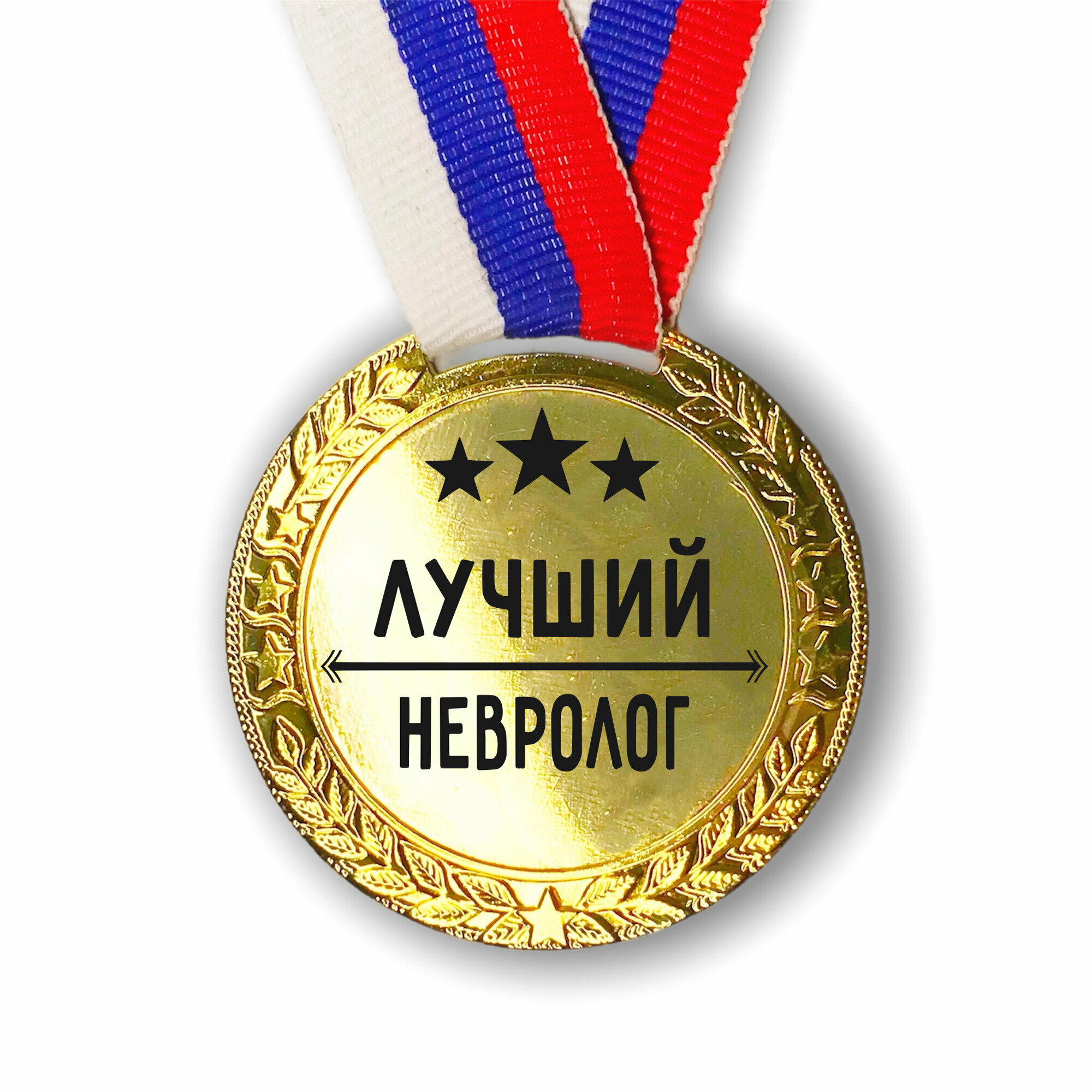 Медаль наградная Лучший Невролог