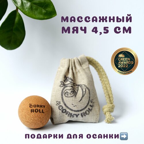 Мяч массажный 4,5 см из пробки CORKY ROLL для МФР, в льняном мешочке. Для массажа стоп, спины, шеи,