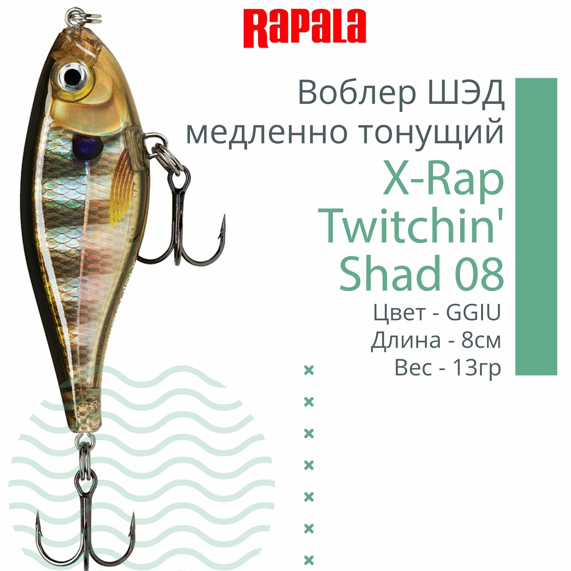 Воблер для рыбалки RAPALA X-Rap Twitchin' Shad 08, 8см, 13гр, цвет GGIU, медленно тонущий