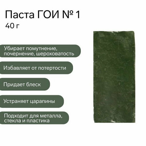 Паста ГОИ №1, полировальная, тонкая, малый брусок, 40 г