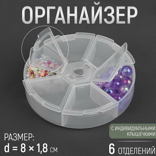 Органайзер для бисера, 6 отделений, d = 8 x 1.8 см, цвет прозрачный