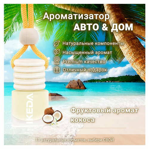 Ароматизатор Ikeda Scents Кокосовый аромат (Coconut) Air Fresheners для автомобиля и дома 2 шт.