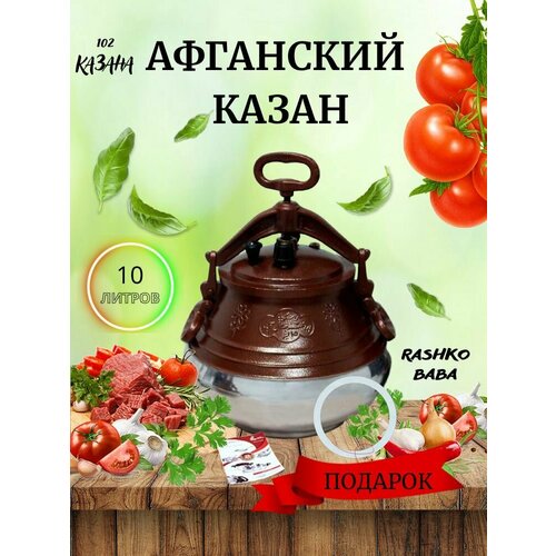 Казан алюминиевый с крышкой 10 литров, для плова, плиты, кухни, афганский, посуда, скороварка, двухцветный +силиконовая прокладка