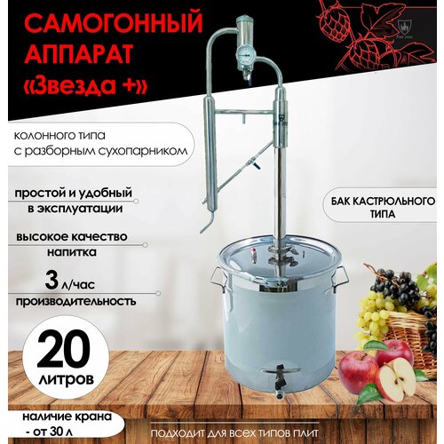 FIRE STEEL Дистиллятор колонного типа с дефлегматором Звезда с баком кастрюльного типа 20 л 2100000₽