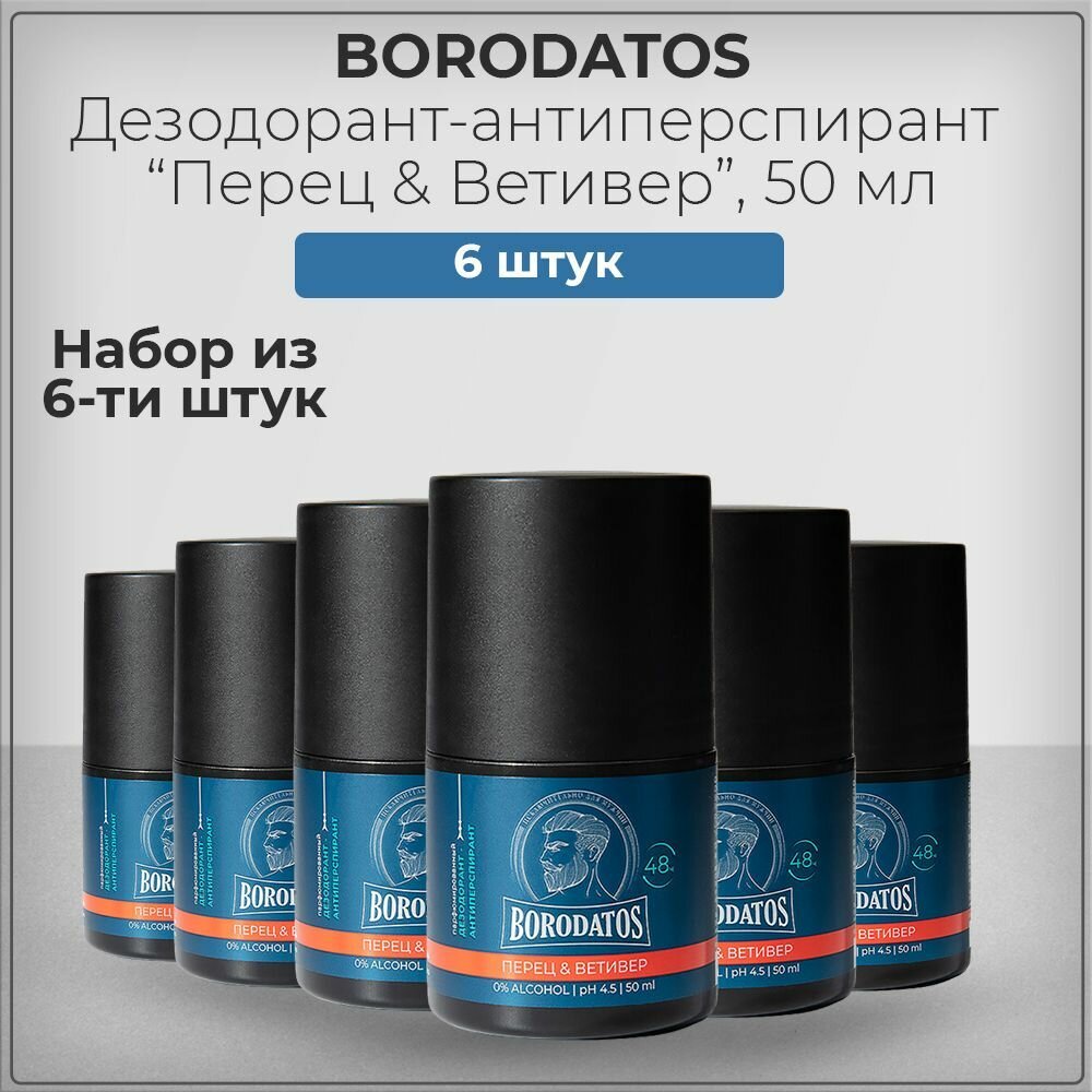 Borodatos / Бородатос Парфюмированный антиперспирант роликовый, Перец и Ветивер, набор из 6 шт 6*50 мл