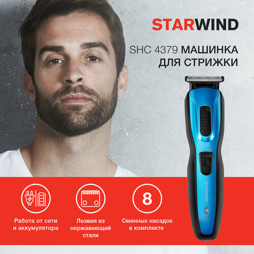 Машинка для стрижки Starwind SHC 4379 синий/черный 3Вт (насадок в компл:8шт) машинка для стрижки starwind sbc1711 серебристый черный