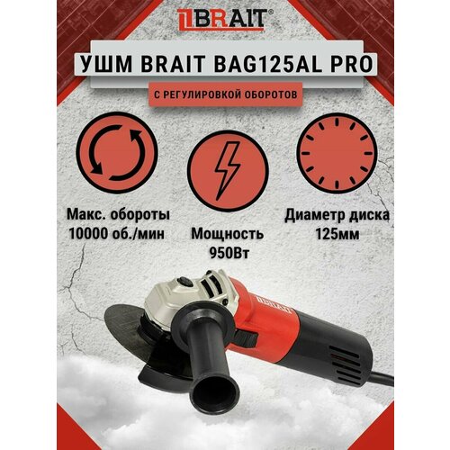 УШМ болгарка BRAIT BAG125Al PRO 125мм 950Вт 237900₽