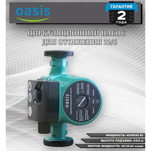 Циркуляционный насос для отопления OASIS 32/6, диаметр трубы 32мм, высота подъема 6м