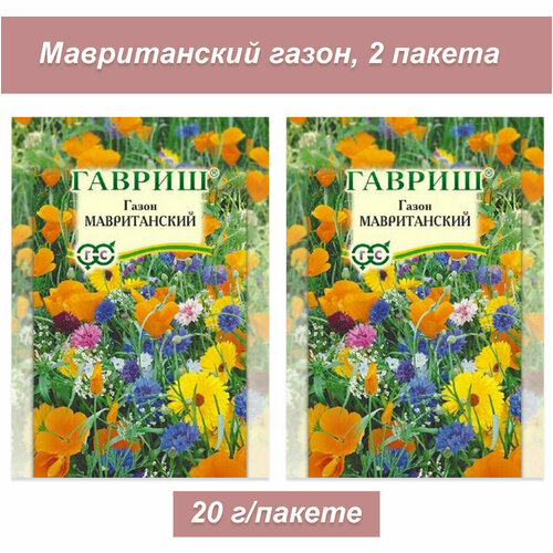 Набор семян, семена мавританского газона, 2 упаковки набор семян детское меню 4 упаковки