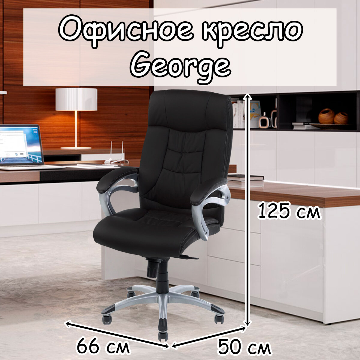 Офисное кресло George 125х66х50 см black кресло руководителя