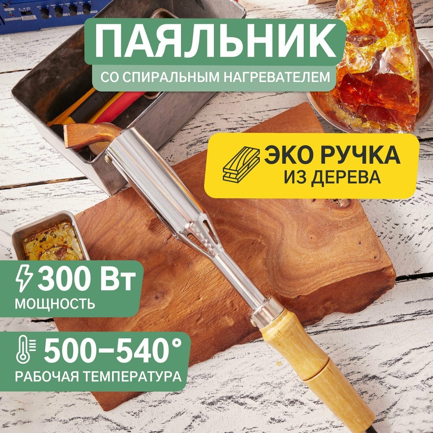 Паяльник с деревянной ручкой, W-300, 220 В/300 Вт