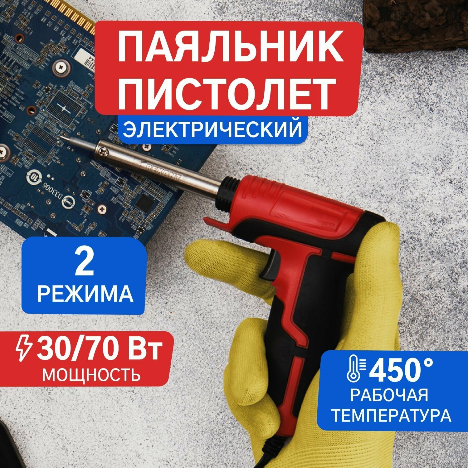 Паяльник пистолет с керамическим нагревателем 220В/30-70 Вт Rexant