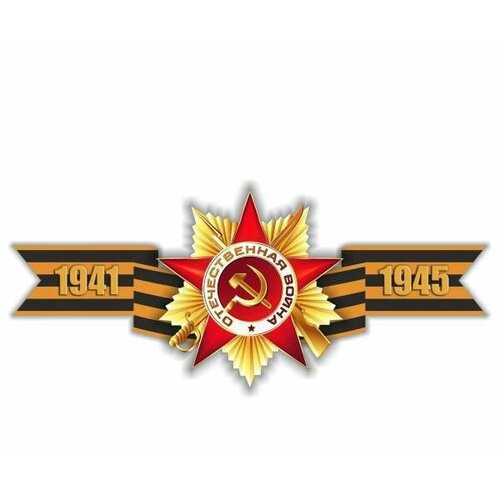 Наклейка A-STICKER 9 МАЯ quot;1941-1945quot; 285х635мм